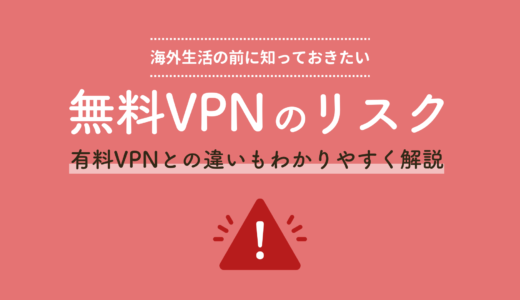 【注意】無料VPNのリスクや有料VPNとの違いを解説