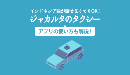 ジャカルタ初心者でも安心して子連れ移動できるタクシー【便利なアプリも紹介】
