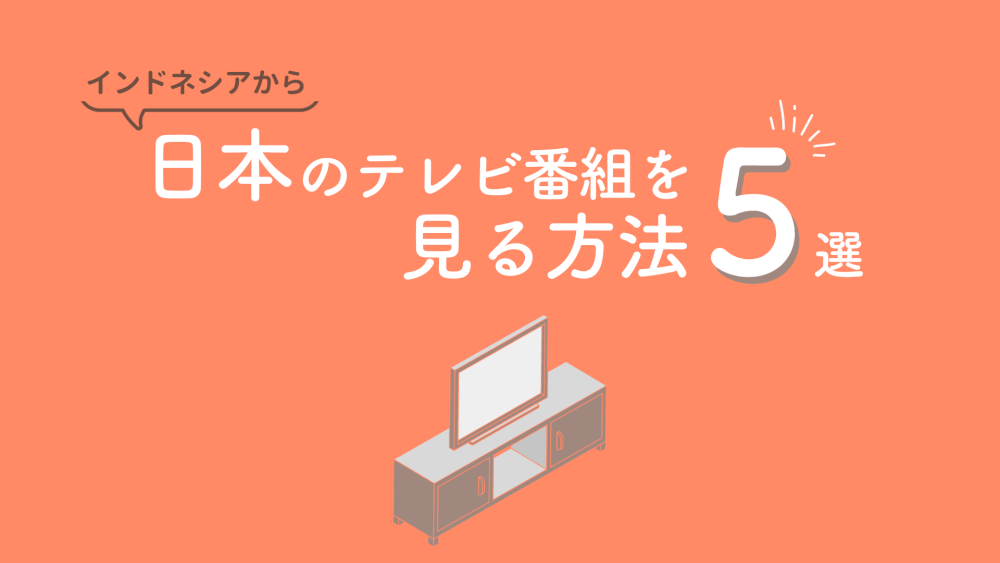 詳しく比較】インドネシアから日本のテレビを見る5つの方法｜VPN利用がおすすめ！ | RAMILOG