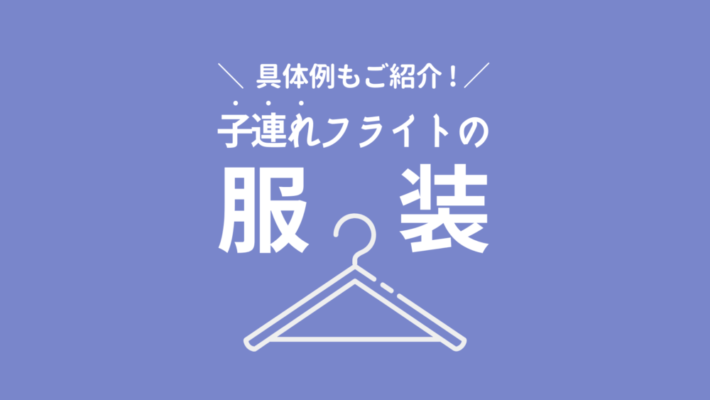 図解 子連れで飛行機に乗るときの快適な服装 冷房対策 Ramilog