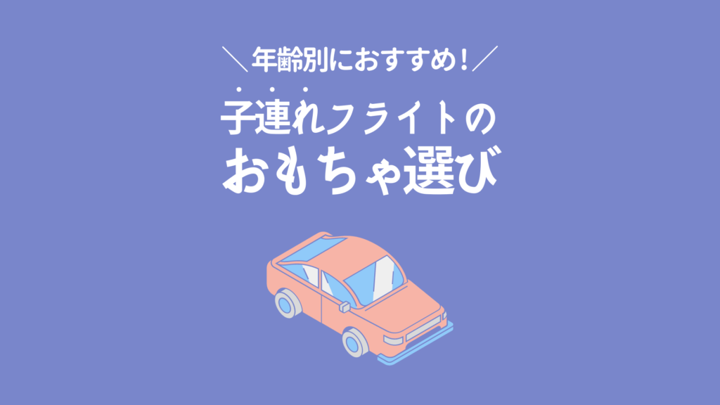 年齢別 飛行機で子供が楽しく遊べるおもちゃ 子連れフライト Ramilog