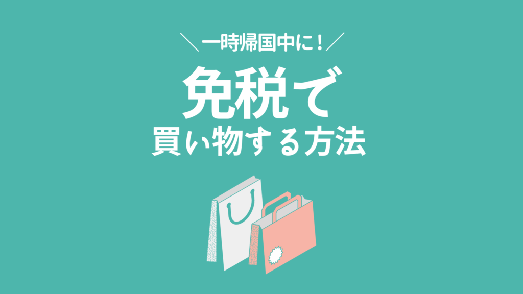 免税する