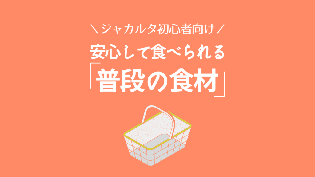 初心者向け ジャカルタのスーパーで買える食材 安心して食べられるのはこれだ Ramilog