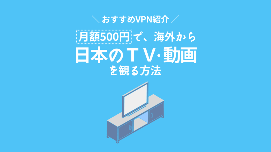 22年版 海外から日本のテレビや動画を見られる おすすめvpn紹介 手続き簡単 Ramilog