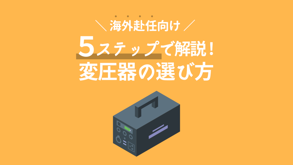 海外赴任】失敗しない変圧器の選び方｜インドネシア在住者のおすすめ機種も解説！ | RAMILOG