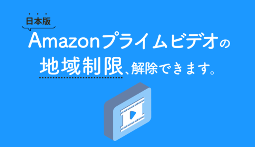 インドネシアで日本版Amazonプライムビデオを見る方法｜VPNを使えば解決！