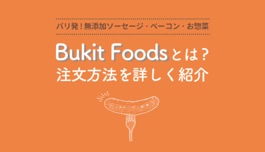 【バリ産無添加食品】Bukit Foodsの利用方法｜子どもにも安心の豚肉・鶏肉製品が自宅に届く！