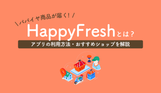 HappyFreshの使い方｜パパイヤの商品を配達可能！便利なお買い物アプリ