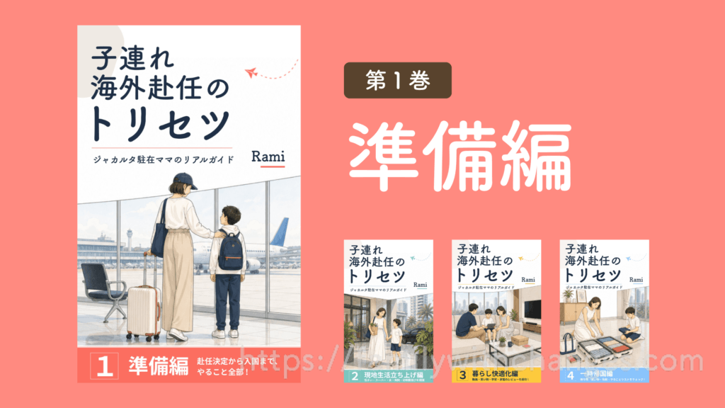 子連れ海外赴任のトリセツ1 準備編 表紙