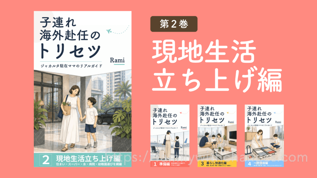 子連れ海外赴任のトリセツ2 現地生活立ち上げ編 表紙