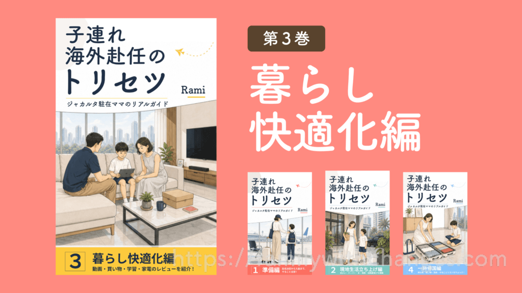 子連れ海外赴任のトリセツ3 暮らし快適化編 表紙