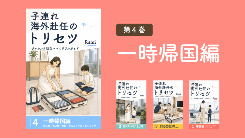 子連れ海外赴任のトリセツ4 一時帰国編 表紙